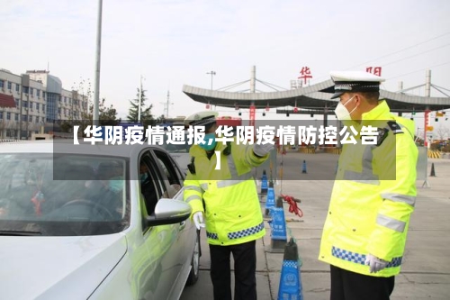 【华阴疫情通报,华阴疫情防控公告】-第2张图片