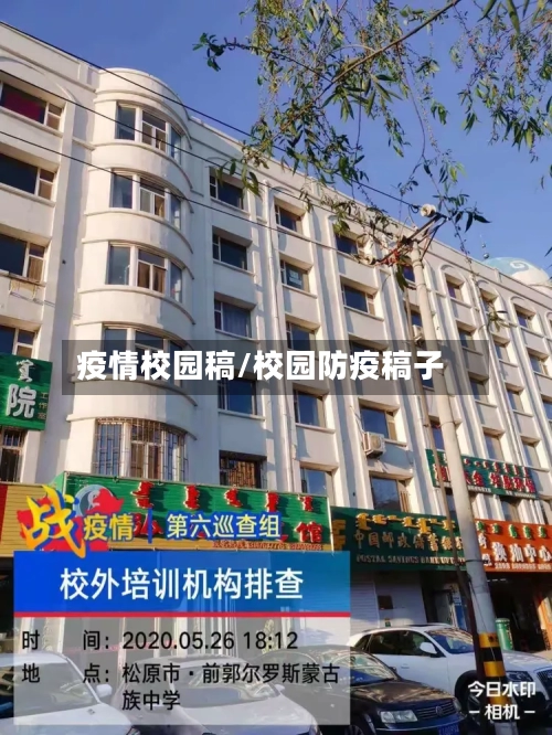 疫情校园稿/校园防疫稿子-第2张图片