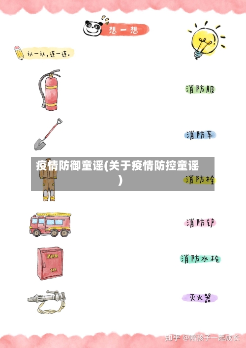 疫情防御童谣(关于疫情防控童谣)-第2张图片