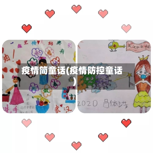 疫情简童话(疫情防控童话)-第1张图片
