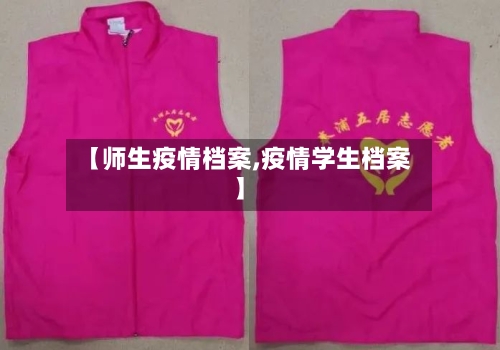 【师生疫情档案,疫情学生档案】-第1张图片