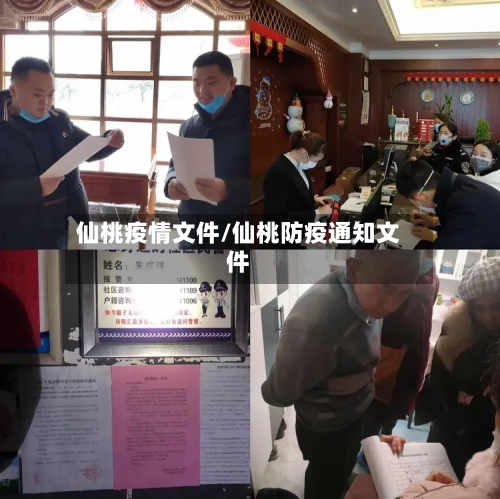 仙桃疫情文件/仙桃防疫通知文件-第1张图片