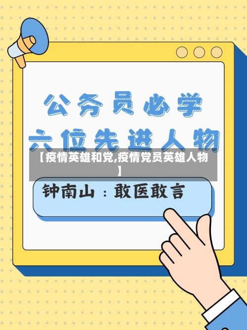 【疫情英雄和党,疫情党员英雄人物】-第1张图片