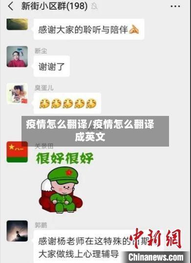 疫情怎么翻译/疫情怎么翻译成英文-第2张图片