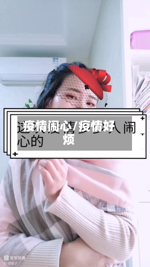 疫情闹心/疫情好烦-第2张图片