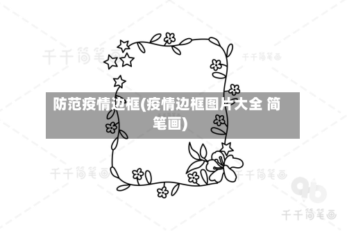 防范疫情边框(疫情边框图片大全 简笔画)-第1张图片