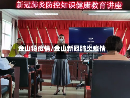 金山镇疫情/金山新冠肺炎疫情-第2张图片