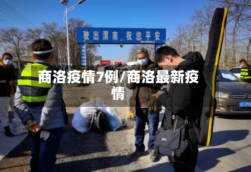 商洛疫情7例/商洛最新疫情-第1张图片