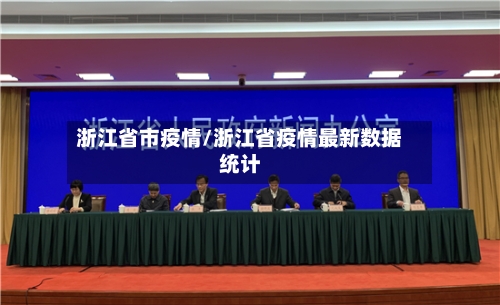 浙江省市疫情/浙江省疫情最新数据统计-第3张图片