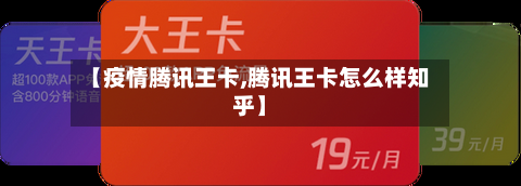 【疫情腾讯王卡,腾讯王卡怎么样知乎】-第1张图片