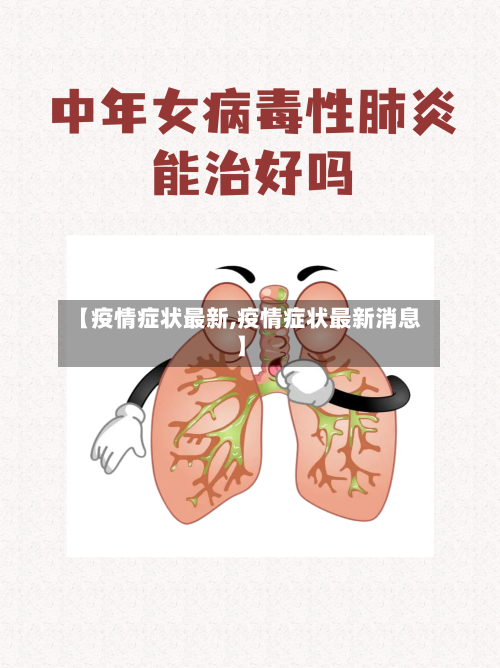 【疫情症状最新,疫情症状最新消息】-第3张图片