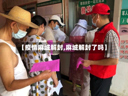 【疫情麻城解封,麻城解封了吗】-第1张图片