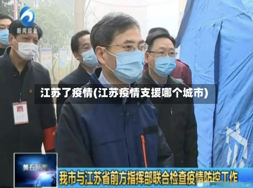 江苏了疫情(江苏疫情支援哪个城市)-第2张图片