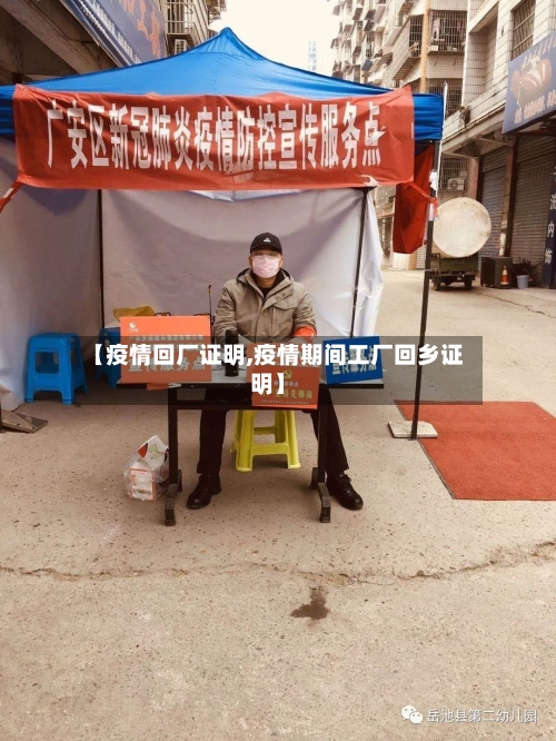 【疫情回厂证明,疫情期间工厂回乡证明】-第2张图片