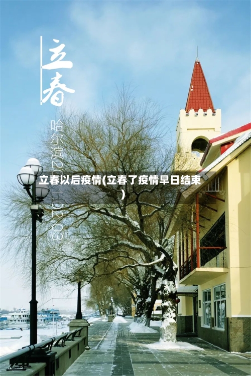 立春以后疫情(立春了疫情早日结束)-第1张图片