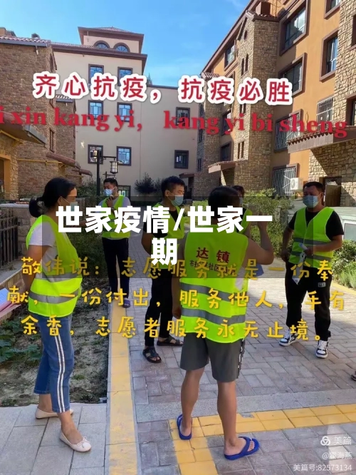 世家疫情/世家一期-第2张图片
