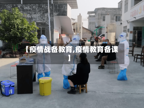 【疫情战备教育,疫情教育备课】-第3张图片