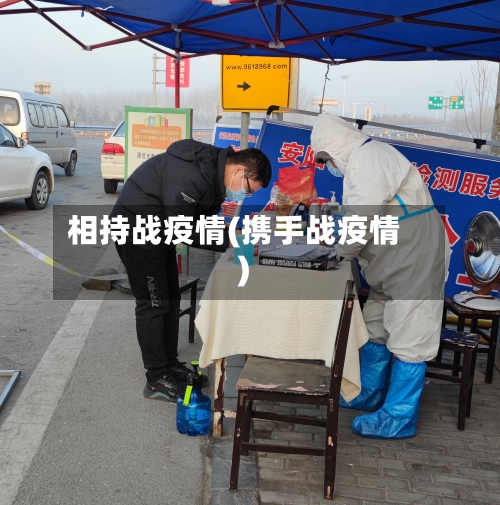 相持战疫情(携手战疫情)-第2张图片