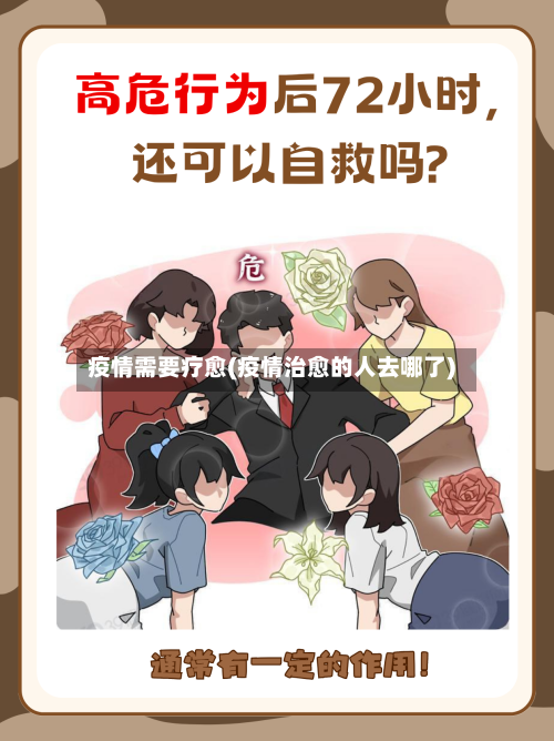 疫情需要疗愈(疫情治愈的人去哪了)-第2张图片