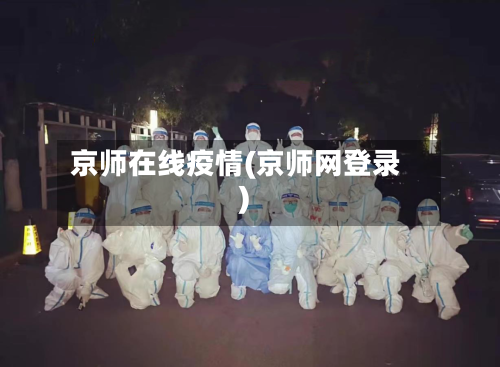 京师在线疫情(京师网登录)-第3张图片