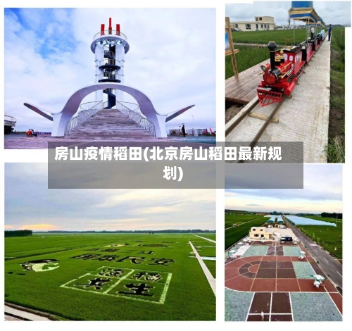 房山疫情稻田(北京房山稻田最新规划)-第1张图片