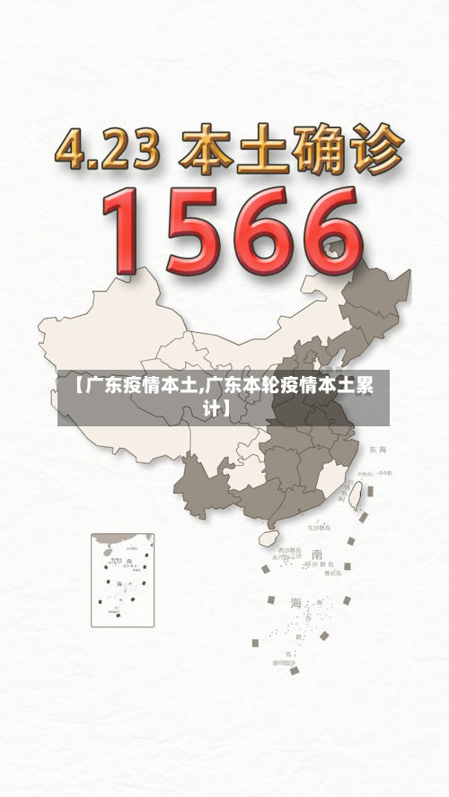 【广东疫情本土,广东本轮疫情本土累计】-第1张图片