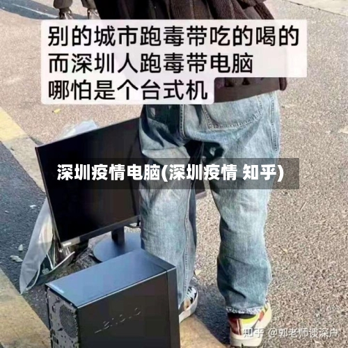深圳疫情电脑(深圳疫情 知乎)-第2张图片