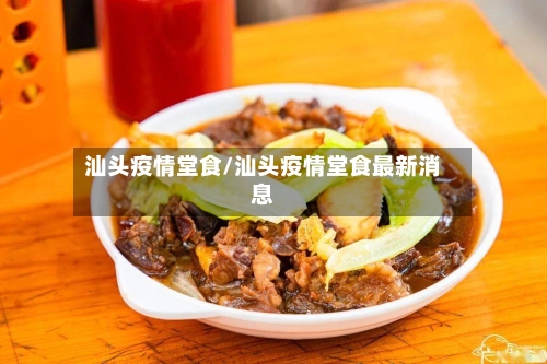 汕头疫情堂食/汕头疫情堂食最新消息-第2张图片