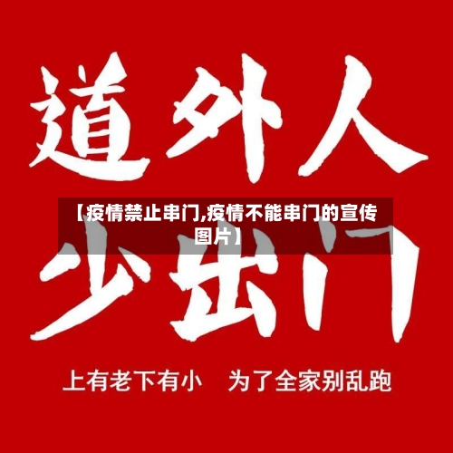 【疫情禁止串门,疫情不能串门的宣传图片】-第2张图片