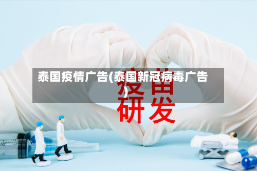 泰国疫情广告(泰国新冠病毒广告)-第1张图片