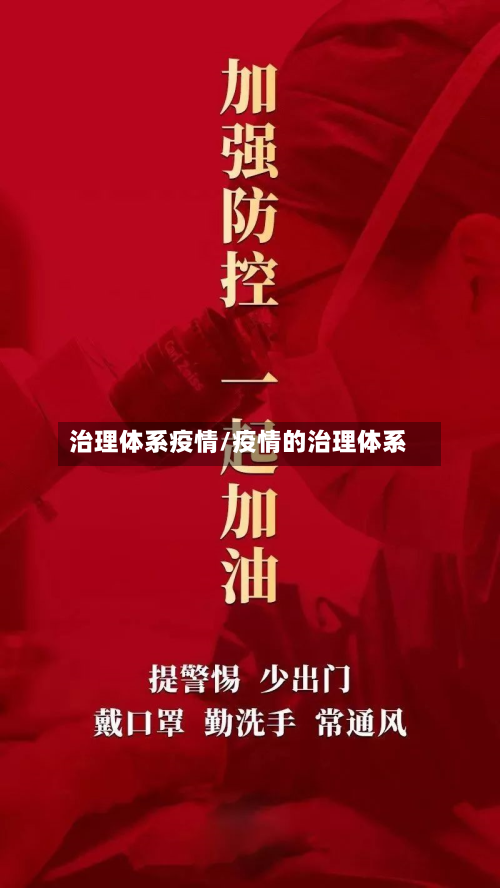 治理体系疫情/疫情的治理体系-第1张图片