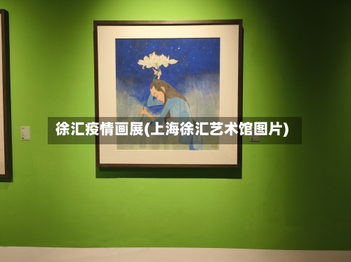 徐汇疫情画展(上海徐汇艺术馆图片)-第3张图片