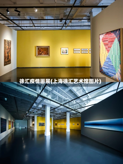 徐汇疫情画展(上海徐汇艺术馆图片)-第1张图片