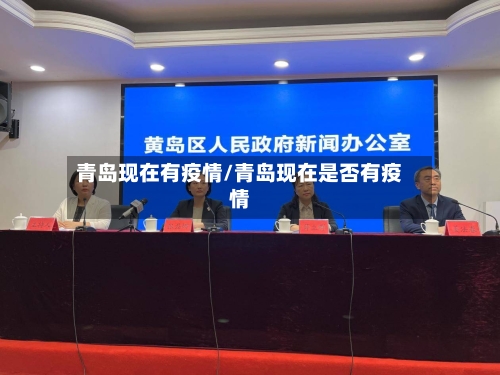 青岛现在有疫情/青岛现在是否有疫情-第1张图片