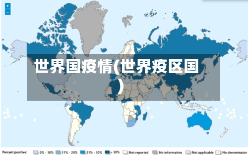 世界国疫情(世界疫区国)-第2张图片