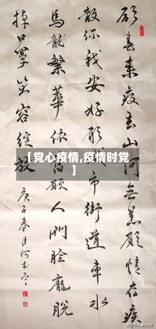 【党心疫情,疫情时党】-第1张图片