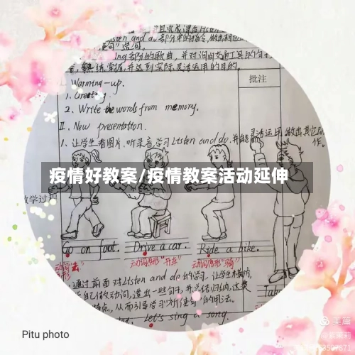 疫情好教案/疫情教案活动延伸-第3张图片