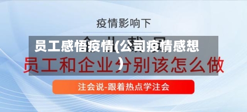 员工感悟疫情(公司疫情感想)-第1张图片