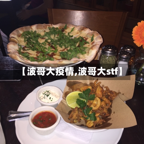 【波哥大疫情,波哥大stf】-第2张图片