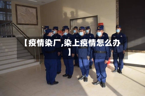 【疫情染厂,染上疫情怎么办】-第3张图片