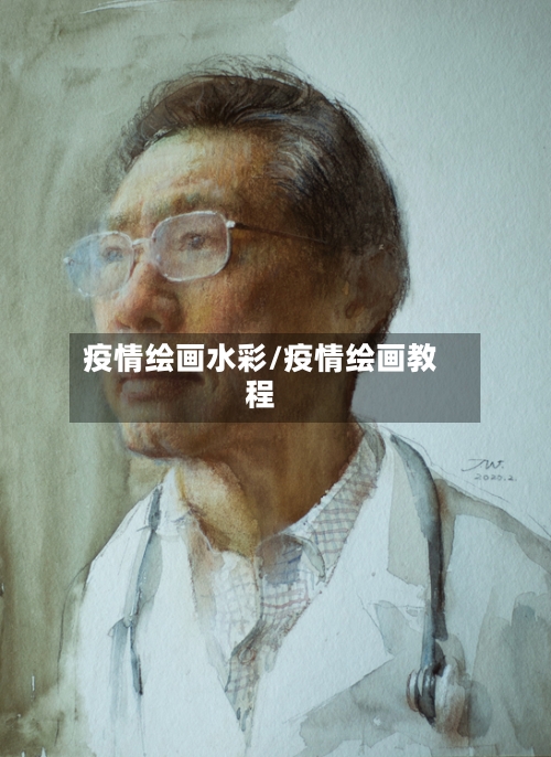 疫情绘画水彩/疫情绘画教程-第1张图片