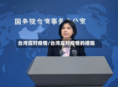 台湾应对疫情/台湾应对疫情的措施-第1张图片