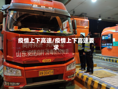 疫情上下高速/疫情上下高速要求-第2张图片