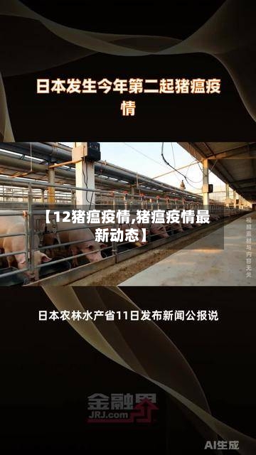 【12猪瘟疫情,猪瘟疫情最新动态】-第2张图片