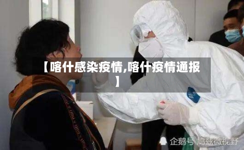 【喀什感染疫情,喀什疫情通报】-第2张图片