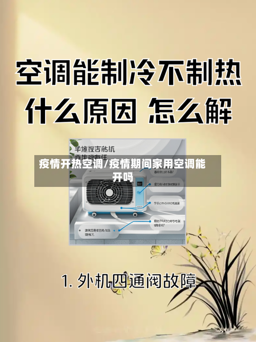 疫情开热空调/疫情期间家用空调能开吗-第1张图片