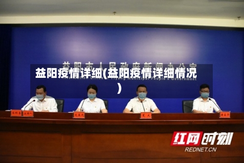 益阳疫情详细(益阳疫情详细情况)-第2张图片