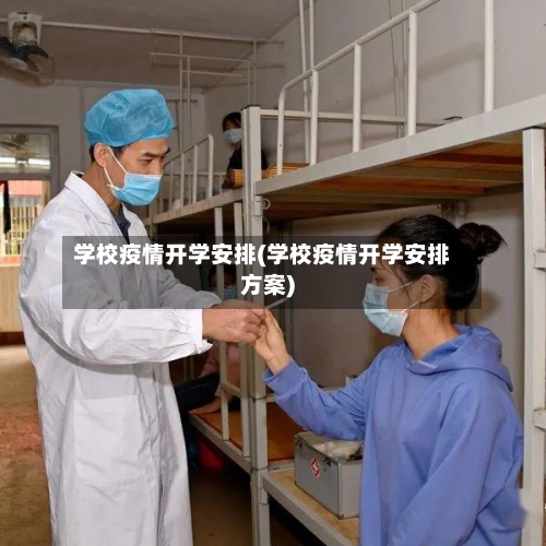 学校疫情开学安排(学校疫情开学安排方案)-第2张图片