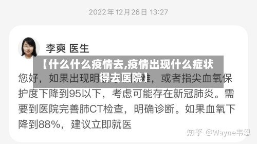 【什么什么疫情去,疫情出现什么症状得去医院】-第1张图片