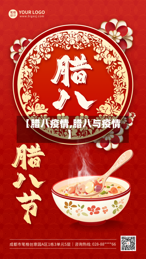 【腊八疫情,腊八与疫情】-第2张图片